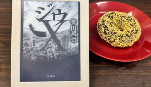 待ってました！誉田哲也さんの新刊「ジウX」本日発売
