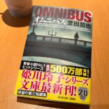 姫川玲子シリーズ文庫最新刊「オムニバス」発売！