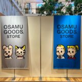 今年も参戦。東京ソラマチのOSAMU GOODS ポップアップストア