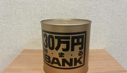 今度こそゴールは近い？30万円貯まるBANKで500円玉貯金