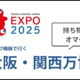 【大阪・関西万博】持っていって良かったもの オマケ