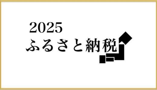 【ふるさと納税返礼品2025】ポイント付与廃止前に寄付完了！