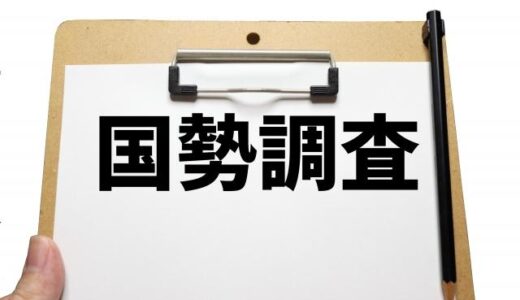 提出物はさっさと終わらせるに限る。国勢調査2025
