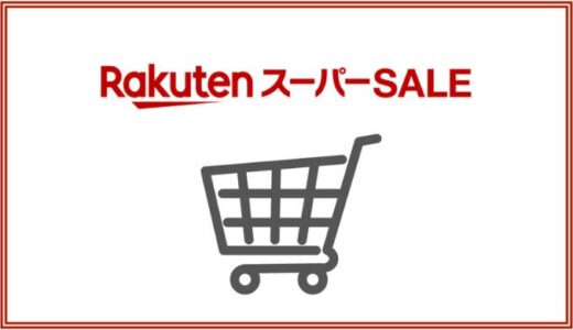 今年最後の楽天スーパーSALEで買ったもの