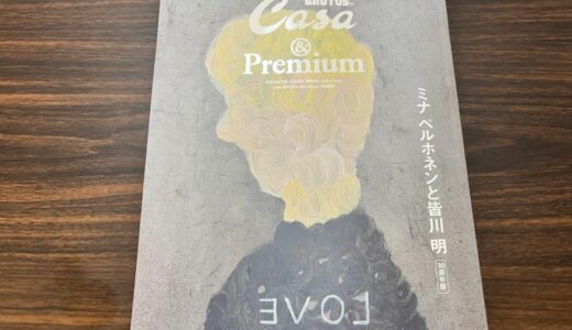 遅ればせながら、、ミナペルホネンのムック本を入手！