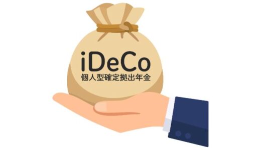 制度改正でiDeCo拠出限度額引き上げ。さて、私はどうしよう？